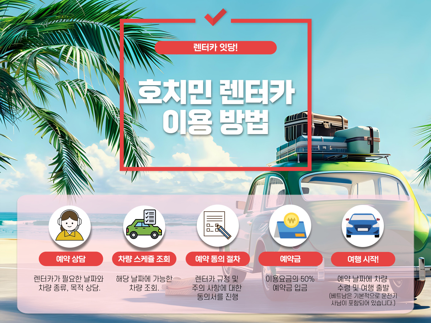 호치민 렌트카 이용방법