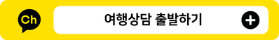 여행상담 출발하기